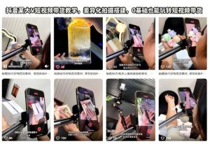 抖音某大V短视频带货教学,差异化拍摄搭建,0基础也能玩转短视频带货-21资源库