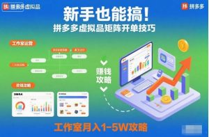 新手也能搞！拼多多虚拟品矩阵开单技巧，工作室月入1-5W攻略【揭秘】-21资源库