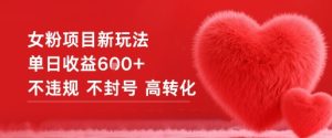 女粉项目新玩法单日收益6张+不违规不封号高转化-21资源库