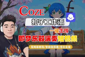 Coze扣子智能体工作流一键生成“即梦乐器演奏“短视频，全流程保姆级教学-21资源库