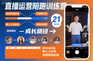 直播运营陪跑训练营,教你快速开播,新人小白快速落地实操-21资源库