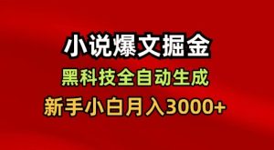 小说爆文掘金，黑科技一键全自动生成，新手小白月入3000+【揭秘】-21资源库