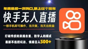 一部手机，当天出收益，轻松日入5张+，小白轻松上手，年前最后一个风口项目【揭秘】-21资源库