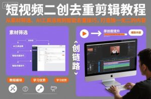 短视频二创去重剪辑教程，从素材筛选、AI工具运用到智能去重技巧，打造独一无二的内容-21资源库