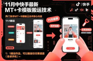 11月中快手最新MT+卡模板搬运技术,1:1搬运作品,可以搬运任何赛道(安卓手机)-21资源库