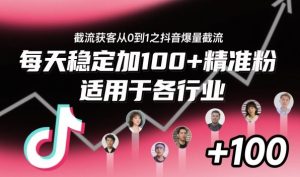 ‌​⁢⁡​⁤​⁡⁡‌‌⁤⁤​‍‬‬⁡⁡​‍⁢‍⁢​​⁢‌⁣⁢​⁣⁢⁣‬​‌​‬⁤‌‌⁡‍​⁤截流获客从0到1之抖音爆量截流，每天稳定加100+精准粉，适用于各行业-21资源库