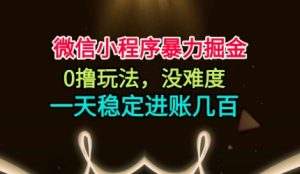 微信小程序暴力掘金,0撸玩法,没难度,一天稳定进账几张【揭秘】-21资源库