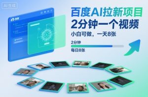 百度AI拉新项目，2分钟一个视频，小白可做，一天8张【附案例+保姆级教程】-21资源库