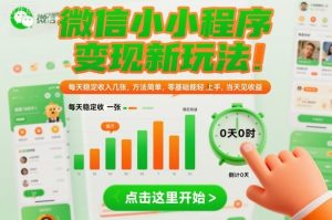 微信小程序变现新玩法，每天稳定收入几张，方法简单，零基础也能轻松上手，当天见收益【揭秘】-21资源库