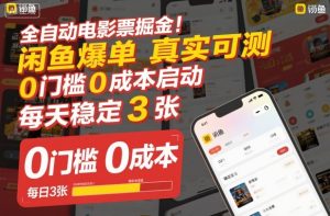 全自动电影票掘金，闲鱼爆单真实可测，0门槛0成本启动，每天稳定3张【揭秘】-21资源库