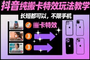 某社群抖音纯搬卡特效玩法教学，长短都可以，不限手机-21资源库