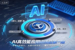 AI高效能应用训练营第一期，学会AI应用力，从提问到驾驭，做AI时代的领航者-21资源库
