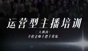 婉婉运营型主播培训线下课,主播四大能力,十小时线下录像+字幕,内容比线上课干-21资源库