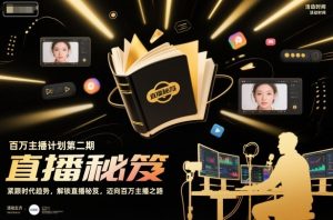百万主播计划第二期,紧跟时代趋势,解锁直播秘笈,近向百万主播之路-21资源库
