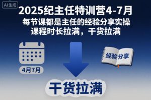 2025纪主任特训营4-7月，每节课都是主任的经验分享实操，课程时长拉满，干货拉满-21资源库