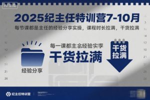 2025纪主任特训营7-10月，每节课都是主任的经验分享实操，课程时长拉满，干货拉满-21资源库