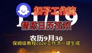 Coze扣子工作流一键生成情感日历视频,保姆级搭建教程-21资源库
