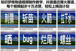 知识梦核物语视频制作教学,抖音最近爆火赛道,每个视频起步十万点赞,轻松上精选计划-21资源库