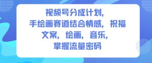 视频号分成计划,人生感悟手绘画赛道,文案,绘画,音乐,掌握流量密码-21资源库