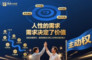 人性的需求,需求决定了价值,谁能读懂需求,谁就掌握主动权,让你轻松搞定贵人【文档】-21资源库