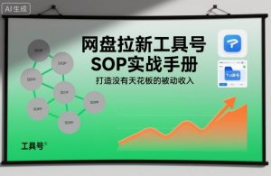 网盘拉新工具号SOP实战手册,打造没有天花板的被动收入-21资源库