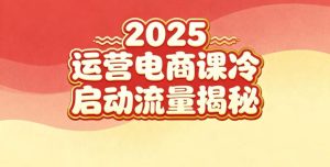 2025小红书运营电商课:新手实战+冷启动+流量揭秘-21资源库