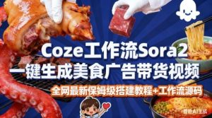 coze扣子智能体sora2一键生成美食广告高端视频工作流保姆级拆解教程,无需剪辑,无需拍摄-21资源库