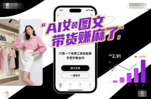 AI女装图文带货賺麻了,只需一个免费工具就能做,手把手教会你!-21资源库