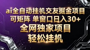 AI全自动聊天交友掘金项目，批量可矩阵，单窗口收益轻松30+【揭秘】-21资源库