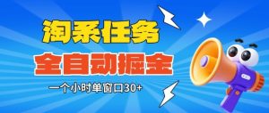 淘系任务助手全自动掘金，一个小时单窗口30+无需人工，轻松矩阵开干【揭秘】-21资源库