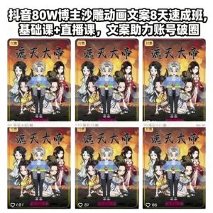 抖音80W博主沙雕动画文案8天速成班，基础课+直播课，文案助力账号破圈-21资源库
