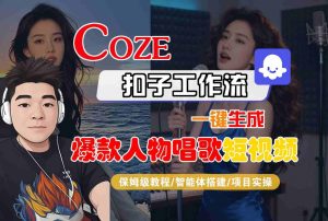 Coze扣子智能体工作流一键生成“爆款人物唱歌“短视频，全流程保姆级教学-21资源库