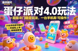 蛋仔派对4.0玩法，超级冷门稳定玩法，一台手机即可操作，小白轻松上手，一天1k+，保姆级教学【揭秘】-21资源库
