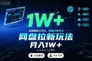 全网最新AI项目，网盘拉新玩法，小白也可上手操作，月入1W+【揭秘】-21资源库