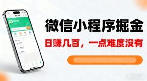 微信小程序掘金，5分钟就能学会上手操作，一点难度没有，日入几张【揭秘】-21资源库