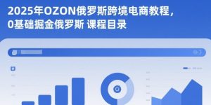 2025年OZON俄罗斯跨境电商教程,0基础掘金俄罗斯-21资源库