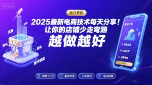 2025最新电商技术每天分享,让你的店铺少走弯路,越做越好(更新11月)-21资源库