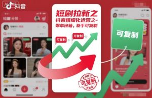 短剧拉新之抖音精细化运营之爆单秘籍，新手可复制-21资源库