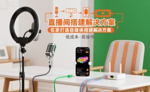 直播间搭建解决方案,在家打造自媒体搭建解决方案-21资源库