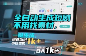 全自动生成短剧,不用找素材,不用剪辑,一键生成,秒过原创,小白也能轻松日入1k+【揭秘】-21资源库