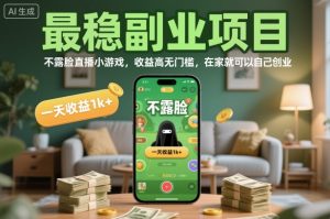 最稳副业项目,不露脸直播小游戏,收益高无门槛,一天收益1k+,在家就可以自己创业【揭秘】-21资源库
