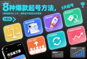 8种爆款起号方法,0基础都可以上手,爆款起号就是这样简单-21资源库