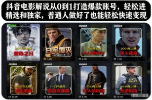 抖音电影解说从0到1打造爆款账号,轻松进精选和独家,普通人做好了也能轻松快速变现-21资源库