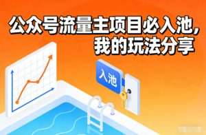 公众号流量主项目必入池，我的玩法分享-21资源库
