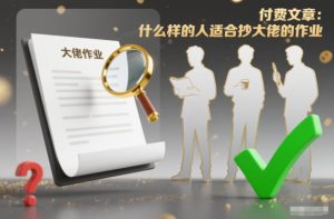 付费文章：什么样的人适合抄大佬的作业？-21资源库