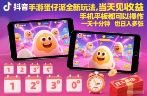 抖音手游蛋仔派对全新玩法，当天见收益，手机平板都可以操作，一天十分钟也日入多张【揭秘】-21资源库