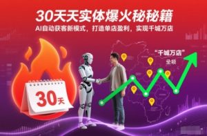 30天实体爆火秘籍，AI自动获客新模式，打造单店盈利，实现千城万店-21资源库