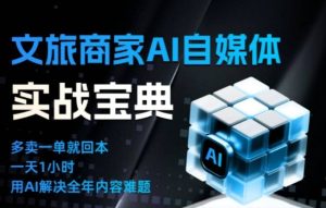 文旅商家AI自媒体实战课，告别无效内卷，用AI重塑文旅自媒体运营思维-21资源库