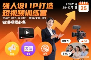 强人设IP打造短视频训练营25年11月28-12月1日,营销+文案+成交,做短视频必备-21资源库