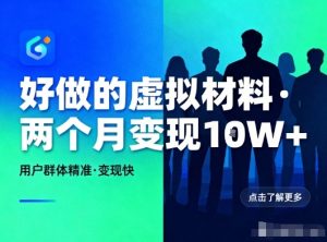 好做的小红书虚拟材料,用户群体精准,两个月变现几个W-21资源库